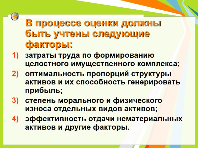 В процессе оценки должны быть учтены следующие факторы: затраты труда по формированию целостного имущественного В процессе оценки должны быть учтены следующие факторы: затраты труда по формированию целостного имущественного